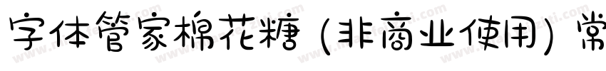 字体管家棉花糖 (非商业使用) 常规字体转换